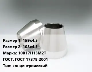 Переход нержавеющий 159х4.5х108х4.5 Сталь: 10Х17Н13М2Т ГОСТ: ГОСТ 17378-2001 концентрический